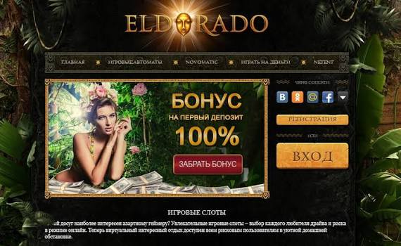 Отзыв об Eldorado Gambling Establishment: Лучшие слоты для новичков и профессионалов Отзыв об Eldorado Gambling Establishment: Лучшие слоты для новичков и профессионалов